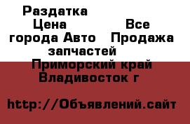 Раздатка Infiniti m35 › Цена ­ 15 000 - Все города Авто » Продажа запчастей   . Приморский край,Владивосток г.